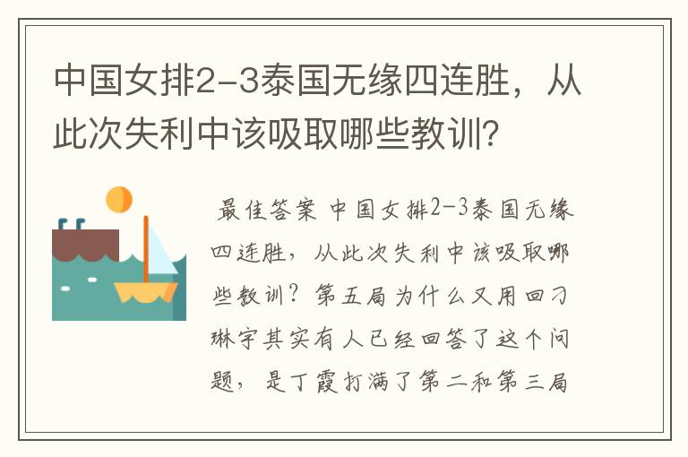 中国女排2-3泰国无缘四连胜,从此次失利中该吸取哪些教训?