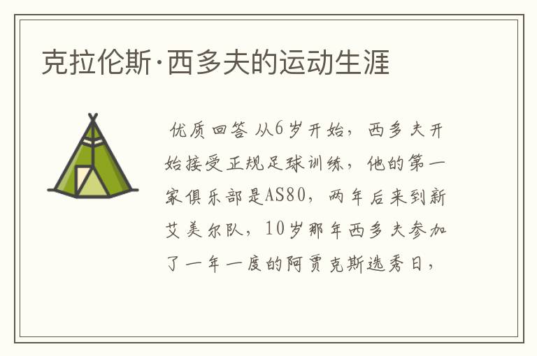 克拉伦斯·西多夫的运动生涯