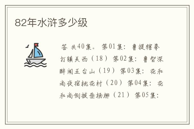 82年水浒多少级