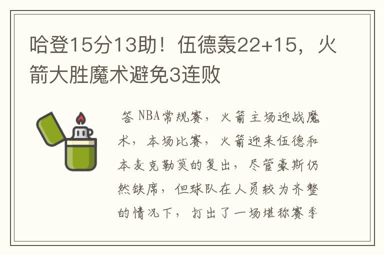 哈登15分13助!伍德轰22+15,火箭大胜魔术避免3连败