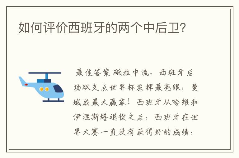 如何评价西班牙的两个中后卫?
