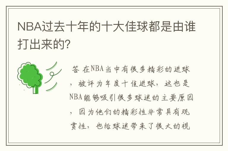 NBA过去十年的十大佳球都是由谁打出来的?