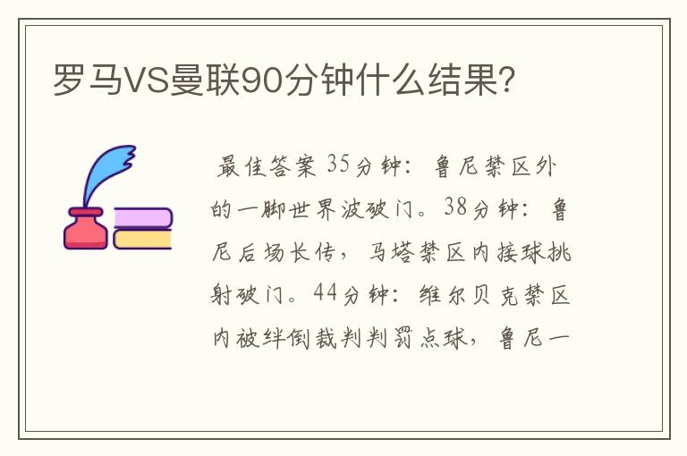 罗马VS曼联90分钟什么结果?