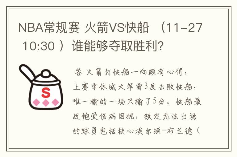 NBA常规赛 火箭VS快船 (11-27 10:30 )谁能够夺取胜利?