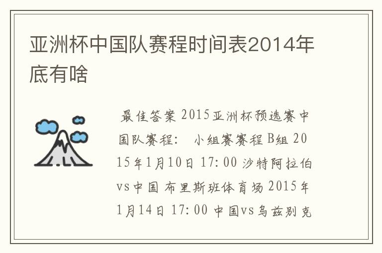 亚洲杯中国队赛程时间表2014年底有啥