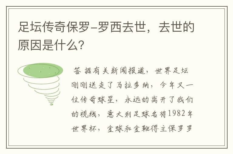 足坛传奇保罗-罗西去世,去世的原因是什么?