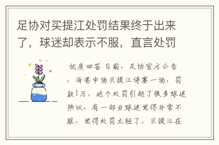 足协对买提江处罚结果终于出来了,球迷却表示不服,直言处罚太轻
