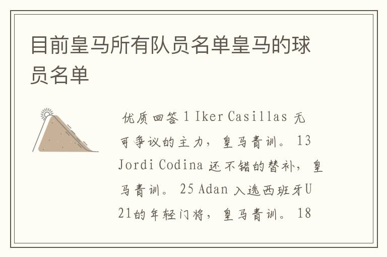 目前皇马所有队员名单皇马的球员名单