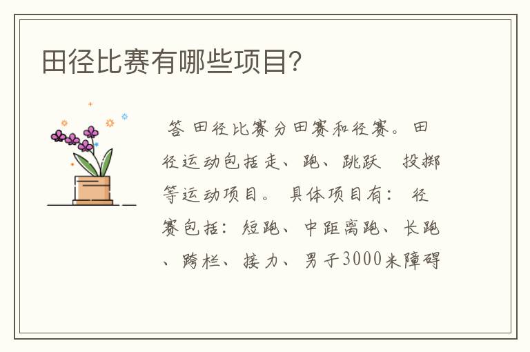 田径比赛有哪些项目?