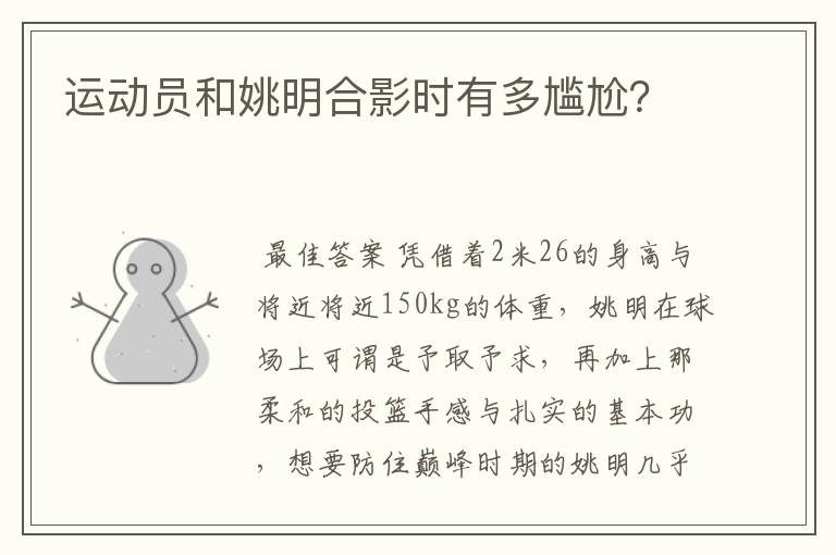 运动员和姚明合影时有多尴尬?