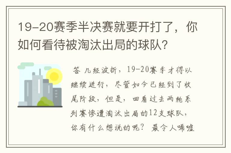 19-20赛季半决赛就要开打了,你如何看待被淘汰出局的球队?