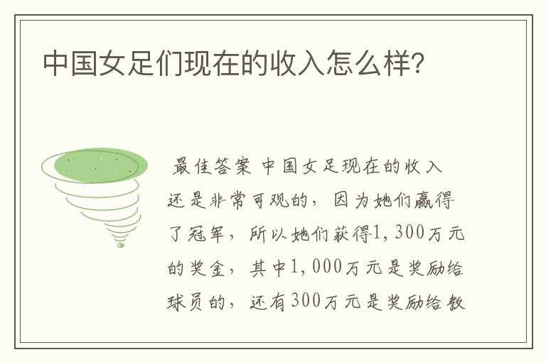 中国女足们现在的收入怎么样?