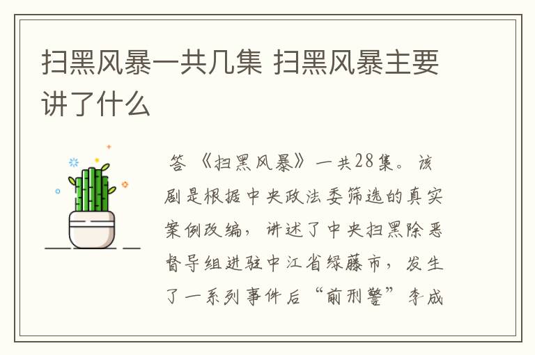 扫黑风暴一共几集 扫黑风暴主要讲了什么