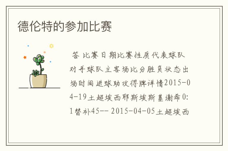 德伦特的参加比赛