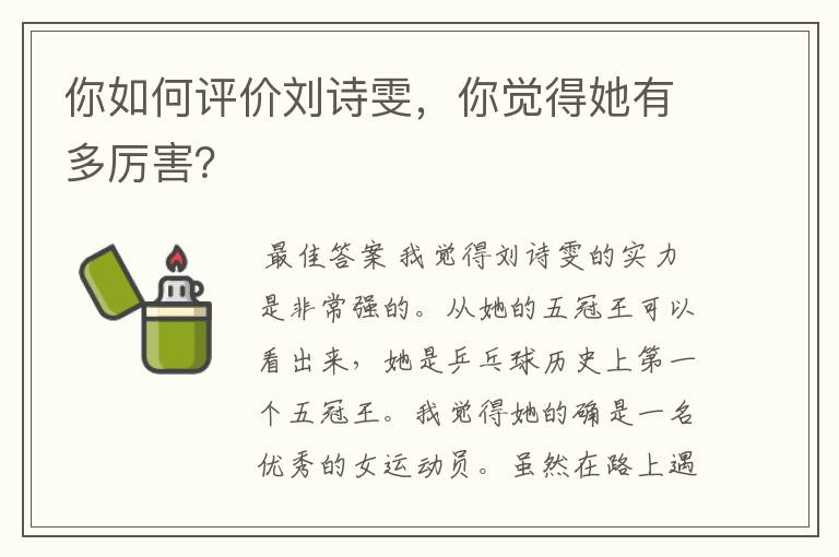 你如何评价刘诗雯，你觉得她有多厉害？