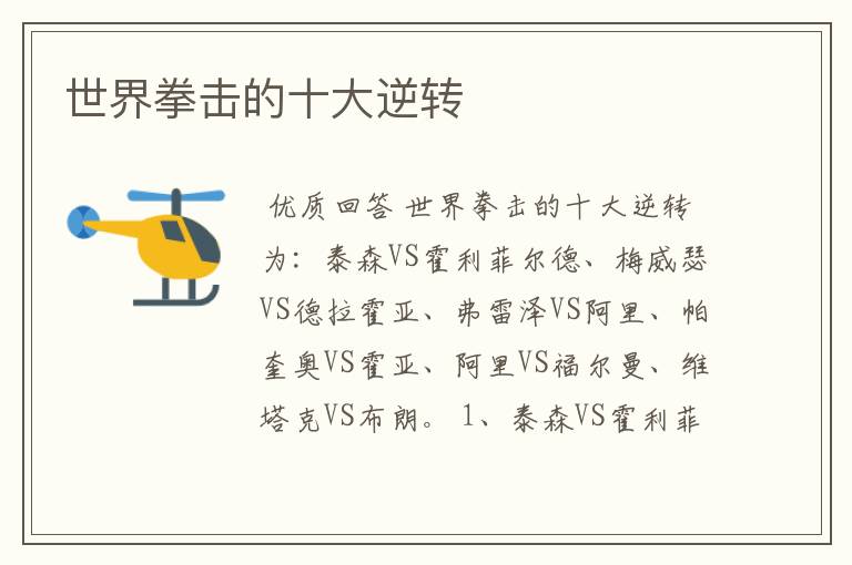 世界拳击的十大逆转