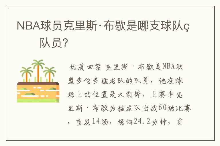 NBA球员克里斯·布歇是哪支球队的队员?