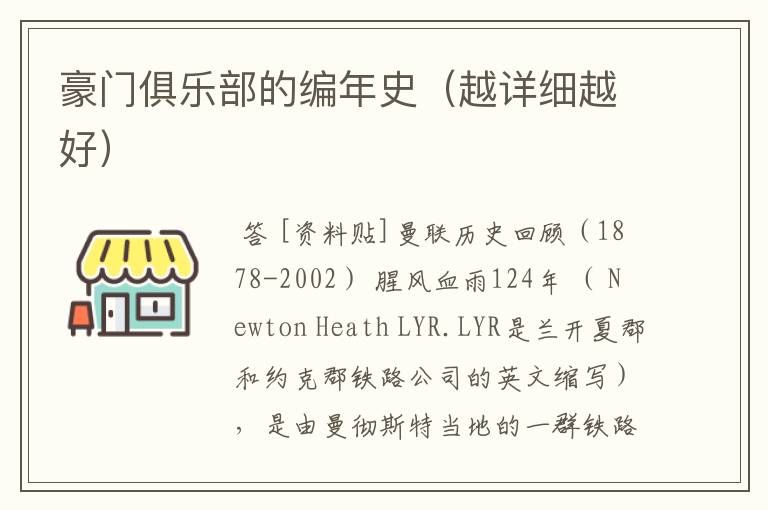 豪门俱乐部的编年史（越详细越好）