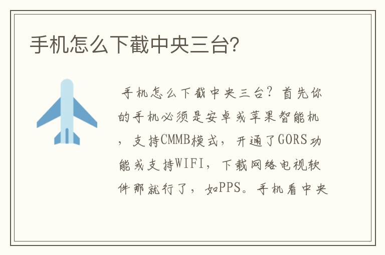手机怎么下截中央三台?