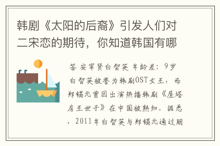 韩剧《太阳的后裔》引发人们对二宋恋的期待,你知道韩国有哪些姐弟恋的明星吗?