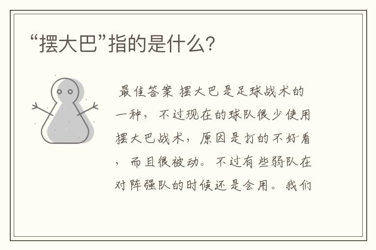 “摆大巴”指的是什么?