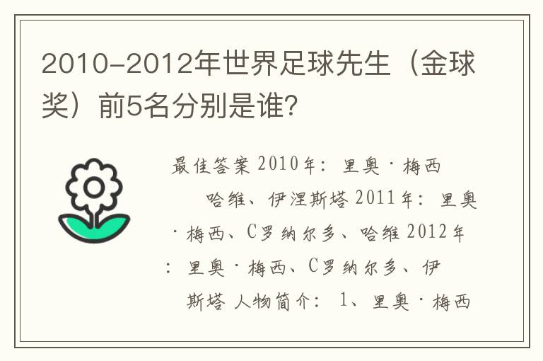 2010-2012年世界足球先生(金球奖)前5名分别是谁?