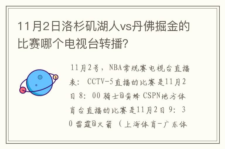 11月2日洛杉矶湖人vs丹佛掘金的比赛哪个电视台转播?