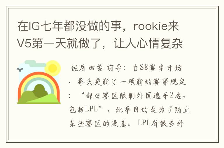 在IG七年都没做的事,rookie来V5第一天就做了,让人心情复杂