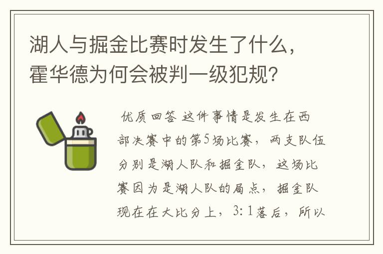 湖人与掘金比赛时发生了什么,霍华德为何会被判一级犯规?