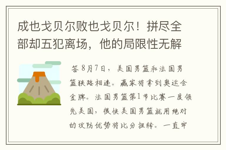 成也戈贝尔败也戈贝尔!拼尽全部却五犯离场,他的局限性无解