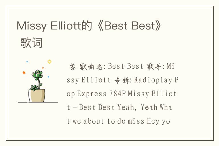 Missy Elliott的《Best Best》 歌词