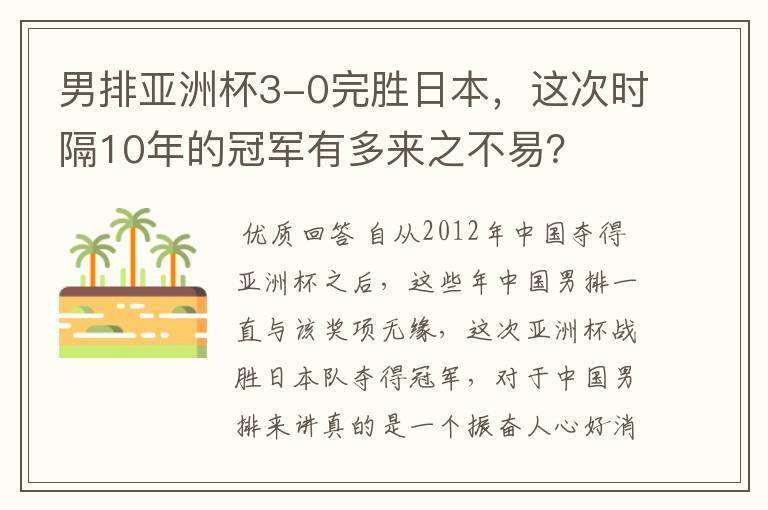 男排亚洲杯3-0完胜日本,这次时隔10年的冠军有多来之不易?