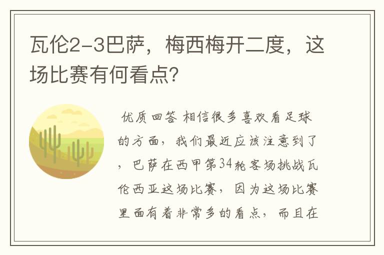 瓦伦2-3巴萨,梅西梅开二度,这场比赛有何看点?