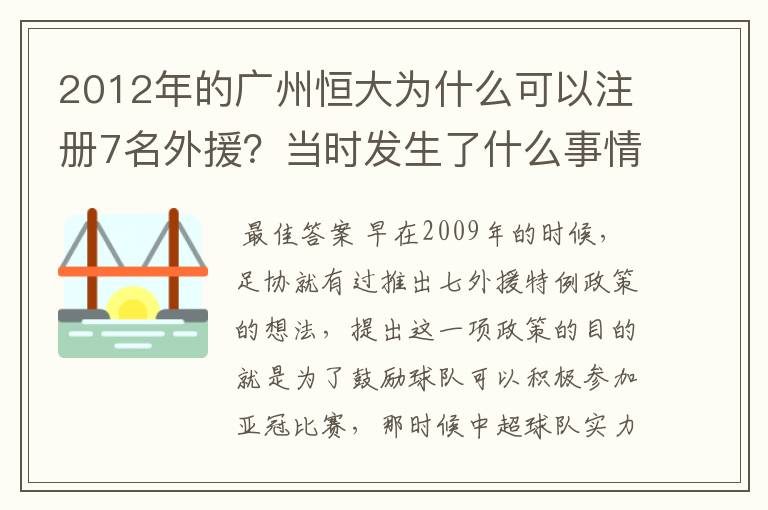 2012年的广州恒大为什么可以注册7名外援?当时发生了什么事情?
