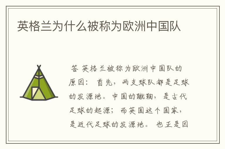英格兰为什么被称为欧洲中国队