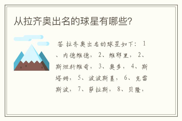 从拉齐奥出名的球星有哪些?