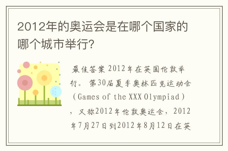 2012年的奥运会是在哪个国家的哪个城市举行?