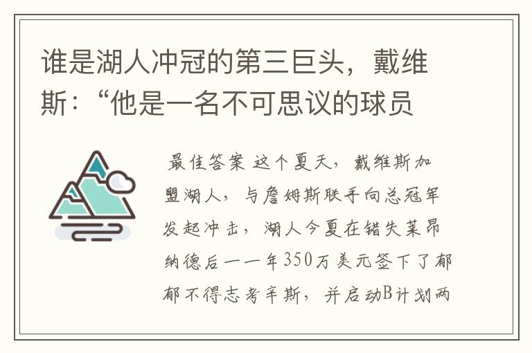 谁是湖人冲冠的第三巨头,戴维斯:“他是一名不可思议的球员”