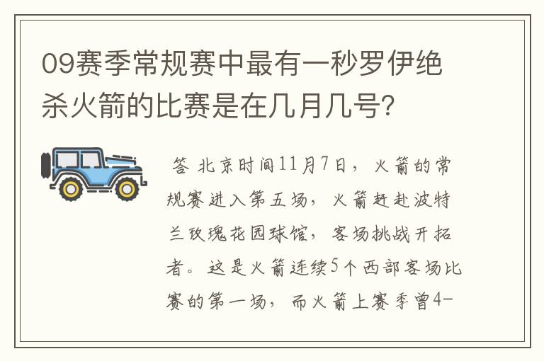 09赛季常规赛中最有一秒罗伊绝杀火箭的比赛是在几月几号?