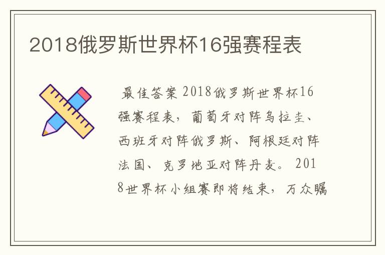 2018俄罗斯世界杯16强赛程表