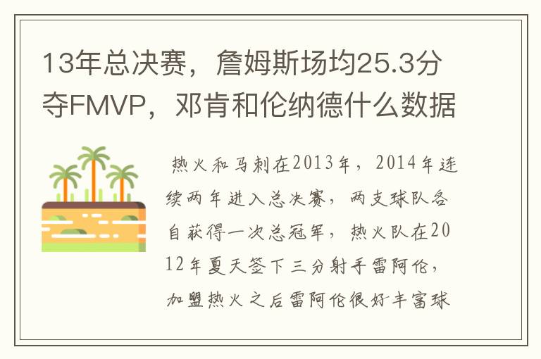 13年总决赛,詹姆斯场均25.3分夺FMVP,邓肯和伦纳德什么数据?