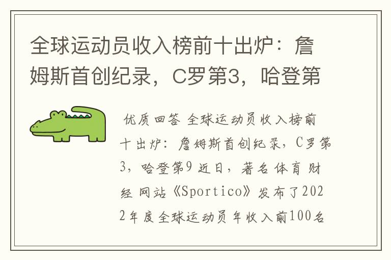 全球运动员收入榜前十出炉:詹姆斯首创纪录,C罗第3,哈登第9