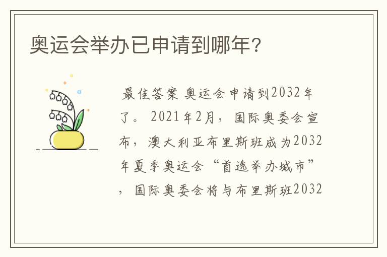 奥运会举办已申请到哪年?