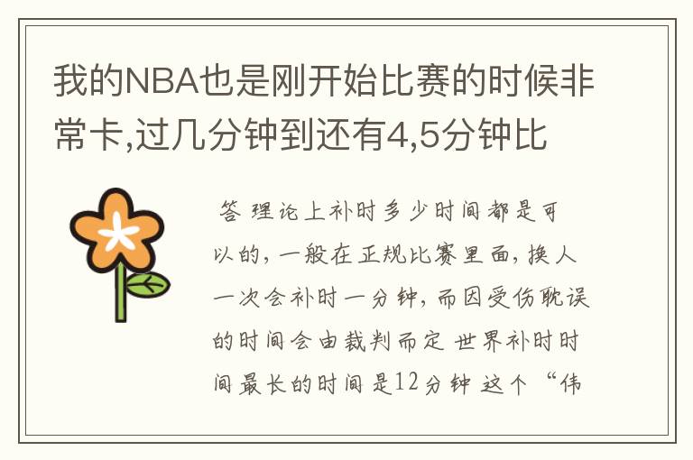 我的NBA也是刚开始比赛的时候非常卡,过几分钟到还有4,5分钟比赛结束的时候开始不卡了 怎么回事呢