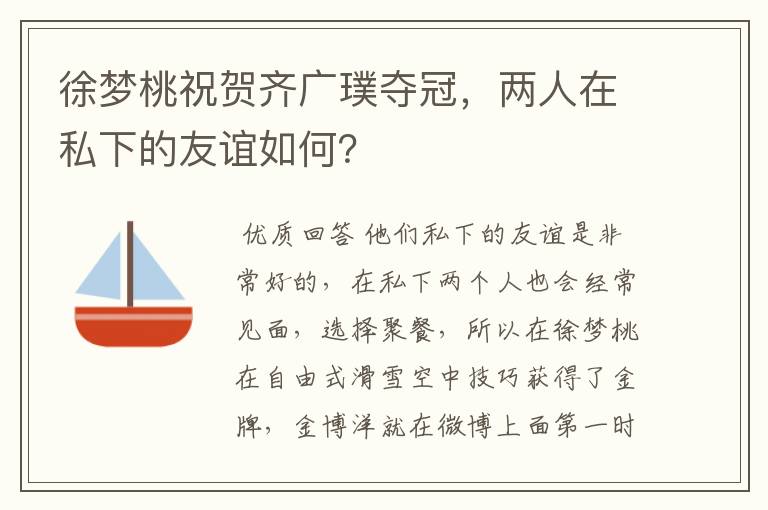 徐梦桃祝贺齐广璞夺冠,两人在私下的友谊如何?