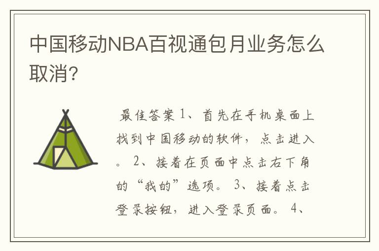 中国移动NBA百视通包月业务怎么取消?
