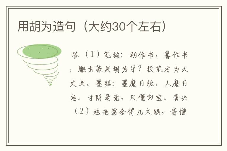 用胡为造句(大约30个左右)