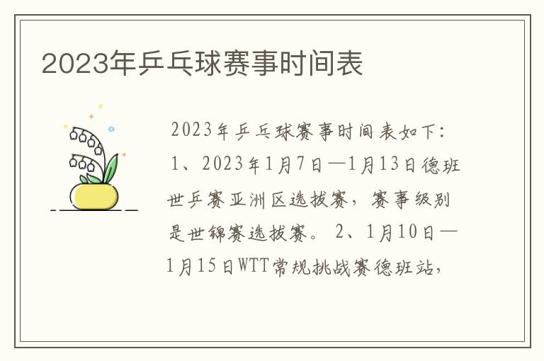 2023年乒乓球赛事时间表