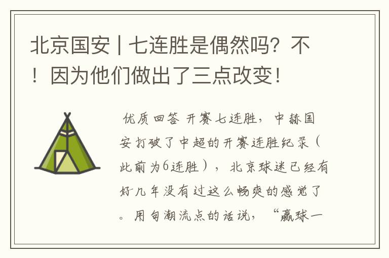 北京国安 | 七连胜是偶然吗?不!因为他们做出了三点改变!