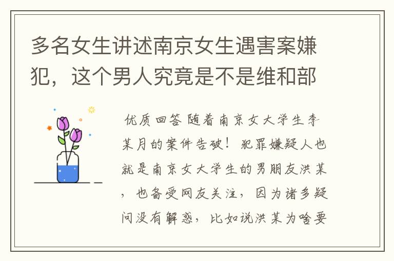 多名女生讲述南京女生遇害案嫌犯,这个男人究竟是不是维和部队成员?